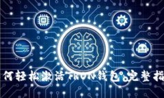 如何轻松激活TRON钱包：完整指南