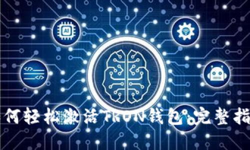 如何轻松激活TRON钱包：完整指南