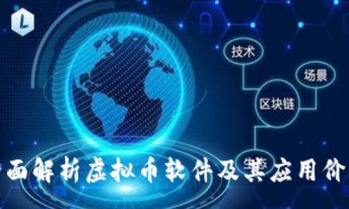 :
全面解析虚拟币软件及其应用价值