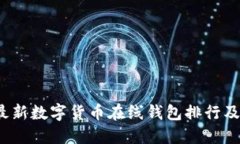 2023年最新数字货币在线钱包排行及选择指南