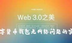 解决数字货币钱包无网络问题的实用指南