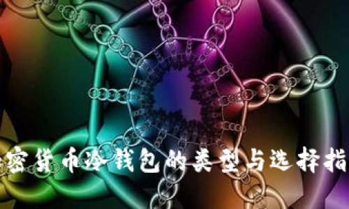 加密货币冷钱包的类型与选择指南