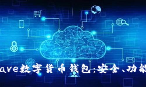  深入了解Aave数字货币钱包：安全、功能与投资策略