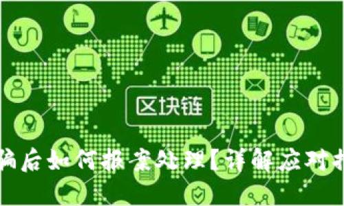 区块链钱包被骗后如何报案处理？详解应对措施与防范策略