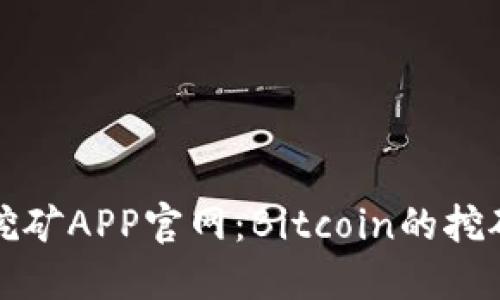 中本聪挖矿APP官网：Bitcoin的挖矿新选择