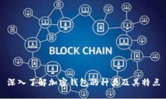 深入了解加密钱包的种类及其特点