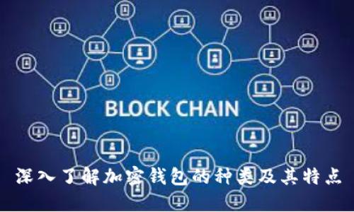 深入了解加密钱包的种类及其特点