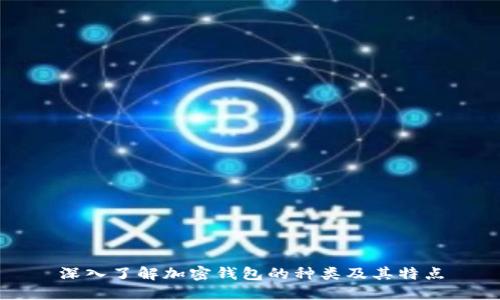 深入了解加密钱包的种类及其特点