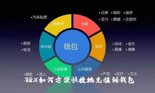  TRX如何方便快捷地充值到钱包