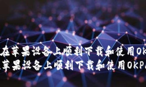 : 如何在苹果设备上顺利下载和使用OKPay  
如何在苹果设备上顺利下载和使用OKPay