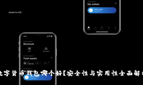 数字货币钱包哪个好？安全性与实用性全面解析