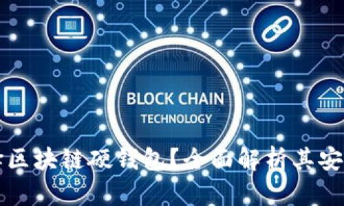 为什么选择区块链硬钱包？全面解析其安全性与优势