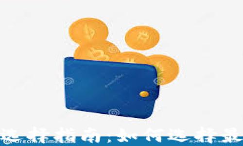 
数字加密钱包卡位选择指南：如何选择最适合你的加密卡位