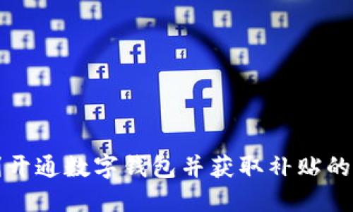 如何顺利开通数字钱包并获取补贴的全面指南