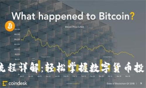 USDT充币流程详解：轻松掌握数字货币投资的第一步