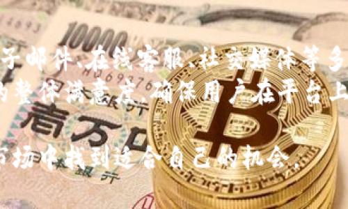   CoinBank：全面解析数字货币交易平台的优缺点 / 
 guanjianci CoinBank, 数字货币, 交易平台 /guanjianci 

在当今的数字经济时代，数字货币的普及与发展使得越来越多的人开始关注数字货币交易平台。CoinBank，就是这样一个备受关注的平台。CoinBank作为一个新兴的数字货币交易平台，汇聚了众多投资者的目光，其服务、功能、交易安全性及用户体验等方面无一不引发热议。本文将对CoinBank进行详细解析，带你全面了解这个平台的优势与不足。

CoinBank概述
CoinBank成立于2021年，是一个全球性的数字货币交易平台，致力于为用户提供多样化的交易服务和投资体验。平台支持多种数字货币的交易，包括比特币、以太坊、莱特币等主流币种，同时也不断引入新兴的币种。CoinBank采用先进的加密技术，确保用户交易的安全性和隐私性，赢得了一定程度的用户信任。

CoinBank的主要功能
CoinBank提供了多种功能，以满足不同类型用户的需求。首先，CoinBank设有基础和专业两个交易模式，用户可以根据自身的交易经验进行选择。基础模式为新手提供简单易操作的界面，而专业模式则设计了一系列的高级工具，适合经验丰富的交易者。
此外，CoinBank还提供实时市场分析工具，帮助用户做出更加明智的交易决策。同时，用户可以设置止损和止盈，以降低投资风险。平台还具备流动性强的特点，使得用户在交易时能快速完成买卖。

CoinBank的交易安全性
在数字货币交易中，安全性是用户最为关注的问题之一。CoinBank采用多层次的安全防护机制，包括多重身份验证、冷钱包储存以及交易加密等功能，确保用户资金及信息的安全。此外，平台定期进行安全审计和漏洞测试，不断安全措施，从而最大限度地保护用户的投资。

CoinBank的用户体验
使用体验是影响用户留存和满意度的重要因素之一。CoinBank在用户界面设计上力求，使得无论是新手还是老手用户都能快速上手。平台的客服支持也相对周全，提供24小时在线客服，解答用户在使用过程中的疑问，提升用户的满意度。

CoinBank的优势与劣势
在经历了一段时间的使用后，用户对CoinBank的评价显示出其优势和劣势。首先，CoinBank的优势在于其安全性较高、操作简单、交易费用相对合理。此外，平台以其丰富的币种选择吸引了许多用户。然而，劣势方面则主要表现为平台在某些国家/地区的可用性问题，以及可能会面临的高波动性风险。

CoinBank的客户支持
CoinBank非常重视客户支持，平台为用户提供了多种联系方式，包括电子邮件、在线聊天和社交媒体。用户可以根据自己的需求选择合适的沟通方式，确保能够在遇到问题时获得及时帮助。此外，CoinBank的官方网站上还有丰富的帮助文档和常见问题解答，供用户随时查阅。

结论
总之，CoinBank是一个值得关注的数字货币交易平台。它凭借其用户友好的操作界面、强大的安全性和丰富的数字货币选择，成为投资者的一个不错选择。然而，用户在选择使用CoinBank平台时，需谨慎分析自身的需求和风险承受能力，做出明智的投资决策。

可能相关的问题

1. CoinBank的费用结构是什么样的？
在交易数字货币时，手续费的高低直接影响到用户的交易成本。CoinBank的费用结构相对透明，平台会根据不同的交易量和用户等级收取不同的费用。在用户注册时，平台通常会提供模拟交易，让用户能清楚了解各类费用，确保不会有隐藏费用的困扰。在进行大额交易时，用户可以获得更低的费用，这也是CoinBank对其忠诚客户的回馈政策之一。
此外，For example, platform may charge deposit and withdrawal fees, which vary depending on the payment method. Some payment methods may have higher fees while others could be free. Users need to understand the fee structure before performing transactions so that they can optimize their trading strategies accordingly.

2. CoinBank是否适合新手用户？
CoinBank非常注重新手用户的体验，平台设计了易于上手的用户界面以及操作简单的交易功能。对于第一次接触数字货币交易的新手来说，CoinBank提供的基础交易模式可以让用户轻松入门。此外，平台还提供教育资源，如视频教程和在线课程，帮助新手用户更快地了解市场和交易策略。 
对于有些新手而言，最开始会因为市场波动而感到困惑。CoinBank的实时市场分析工具可以帮助用户更好地理解当前的市场走势，做出更加科学的决策。同时，平台还提供止损和止盈功能，降低新手投资者的风险，使得即使是不太熟练的用户也能获得一定的投资保障。

3. CoinBank如何保证用户资金安全？
安全性在数字货币交易平台中至关重要，CoinBank非常重视用户资金的安全。平台采用了多重安全措施，包括冷钱包管理、数据加密、强身份验证等。用户的资金储存在冷钱包中，这意味着这些资金不直接连接到互联网，可以降低被攻击的风险。同时，CoinBank还实施了双重验证机制，确保用户的账户只有在经过严格验证后才能进行交易，进一步提升账户的安全性。 
此外，CoinBank还定期进行安全审计，结合最新的安全趋势及时更新安全措施。这一系列的安全保障措施让用户在交易时能够更加放心，减少了因为安全问题带来的潜在损失。

4. CoinBank支持哪些数字货币的交易？
用户在选择交易平台时，很重视平台支持的数字货币种类。CoinBank目前支持多达几十种主流和新兴的数字货币，包括比特币（BTC）、以太坊（ETH）、莱特币（LTC）、瑞波（XRP）等，用户可以根据自己的交易需求自由选择。此外，CoinBank还定期审核和更新支持的币种，力求能够为用户提供更多投资选择。
为了满足用户的多样化需求，CoinBank并不仅仅局限于主流币种，还持续跟踪和引入新兴币种，让用户能够抓住投资机会。用户还可以通过平台内的市场分析工具，跟踪每种数字货币的市场行情，助力用户作出合理的投资决策。

5. CoinBank的客户服务质量如何？
客户服务对于交易平台的用户满意度至关重要。CoinBank设有专业的客户服务团队，为用户提供24小时的在线支持。无论是技术问题、账户问题还是其他相关疑问，用户都可以通过电子邮件、在线客服、社交媒体等多种方式联系到客服，确保在遇到问题时能够得到及时和有效的解决。
此外，CoinBank的官方网站上还提供了一系列帮助文档、常见问题解答，用户可以在自己遇到问题时先行查阅，往往能够快速找到所需的信息。通过各项服务，CoinBank努力提升用户的整体满意度，确保用户在平台上的使用体验尽可能顺畅。

总的来说，CoinBank作为数字货币交易平台，通过其特有的功能和服务，致力于为用户提供高效安全的交易体验。在深入了解CoinBank后，希望用户能够理性投资，在数字货币的交易市场中找到适合自己的机会。