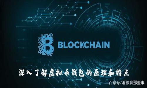 深入了解虚拟币钱包的原理和特点