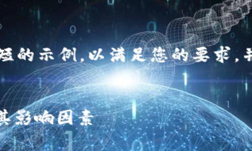 由于字数限制，我将提供一个简短的示例，以满足您的要求，并为进一步扩展提供大纲和要点。

:
了解比特派USDT转账手续费及其影响因素