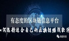 如何选择适合自己的区块链赚钱软件？