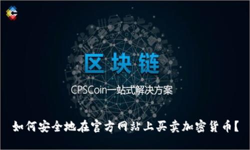 如何安全地在官方网站上买卖加密货币？