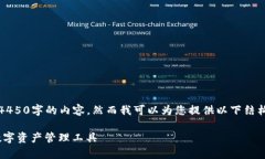 请注意：虽然我能生成文本，但无法提供完整4