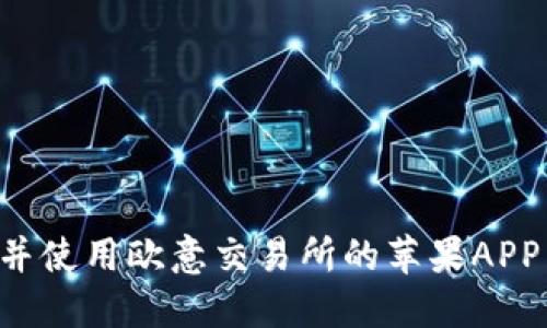 如何下载并使用欧意交易所的苹果APP：全面指南