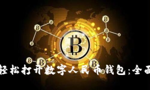 如何轻松打开数字人民币钱包：全面指南