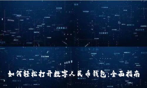 如何轻松打开数字人民币钱包：全面指南