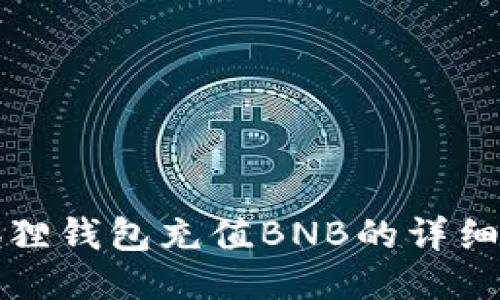 小狐狸钱包充值BNB的详细指南