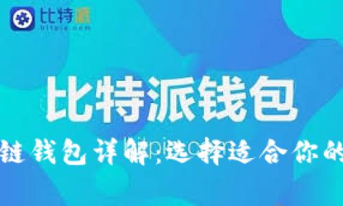 市面上常见的区块链钱包详解：选择适合你的数字资产管理工具