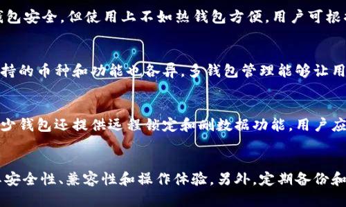 如何选择最适合你的区块链手机钱包？

区块链, 手机钱包, 数字货币/guanjianci

引言
近年来，区块链技术的快速发展以及数字货币的普及，使得手机钱包成为了越来越多人的选择。手机钱包不仅方便用户随时随地进行交易，还具备多种安全性和隐私保护措施。然而，市面上的手机钱包类型繁多，用户在选择时往往面临困惑。本文将深入探讨如何选择最适合你的区块链手机钱包，同时介绍手机钱包的种类、功能、安全性以及使用注意事项，帮助你做出明智的决定。

区块链手机钱包的类型
区块链手机钱包主要分为两种类型：热钱包和冷钱包。热钱包是指连接到互联网的钱包，适合频繁交易的用户；而冷钱包则是将私钥离线存储，适合长期持有资产的用户。

h4热钱包/h4
热钱包的优势在于它的便捷性和快速交易能力。用户可以随时通过手机进行数字货币的充值、转账和管理。不少热钱包还集成了交易所功能，用户可以直接在钱包内进行买卖交易。
然而，由于热钱包总是在线，相较于冷钱包，其安全性相对较低。黑客攻击、网络钓鱼等风险时刻存在，因此，用户在使用热钱包时，需提高警惕，并定期进行账户安全检查。

h4冷钱包/h4
冷钱包主要用于长期存储数字资产，其将私钥离线保存，通常以硬件钱包的形式存在。虽然冷钱包在使用上不如热钱包便利，但其安全性无疑是更高的，特别适合大额投资者。
对于投资者来说，冷钱包的引入极大降低了被盗风险。即使电脑或手机遭到黑客攻击，存放在冷钱包中的数字资产也能得到有效保护。部分冷钱包还配备了多重签名和备份功能，进一步增强了安全性。

如何选择区块链手机钱包
在选择区块链手机钱包时，用户可以根据以下几个方面进行考虑：

h41. 安全性/h4
安全性应是用户最关注的因素之一。好的手机钱包应具备多重安全机制，如两步验证、生物识别技术等。此外，选择开源钱包也能提高透明性，增强安全性。

h42. 操作界面/h4
钱包的用户界面应友好，易于操作。一个良好的用户体验可以大大降低用户的学习成本，尤其是对区块链和数字货币不熟悉的新手。

h43. 兼容性/h4
要选择一款支持多种数字货币和多平台操作的钱包，以未来可能的资产扩展为参考。例如，一些钱包支持比特币、以太坊等主流币种，同时兼容iOS和Android系统，增加用户的便利性。

h44. 费用/h4
大多数钱包在转账时会收取手续费，用户应注意了解不同钱包的费用结构。选择那些费用透明、不设置隐藏费用的钱包，可以减少不必要的支出。

h45. 客户支持/h4
良好的客户支持能力至关重要。用户在使用钱包过程中难免会遇到问题，快速有效的客服支持可以帮助用户及时解决问题，提升使用体验。

区块链手机钱包的使用注意事项
在使用区块链手机钱包时，用户应保持警惕，注意以下几个方面：

h41. 定期更新/h4
钱包的安全性离不开定期的更新。发布新的版本通常会修复已知的安全漏洞，冠军用户尽量保持其钱包软件的更新以获得更好的安全保障。

h42. 备份私钥/h4
私钥是用户访问其数字资产的唯一凭证。用户应将私钥妥善保存并定期备份，以防丢失或设备损坏而导致资产无法恢复。

h43. 注意网络安全/h4
在使用热钱包时，用户需提高网络安全意识。不随意连接公共Wi-Fi，并避免在不安全的网站进行交易，以防网络钓鱼攻击。

h44. 不泄露个人信息/h4
谨防各种诈骗手段，切忌随意分享钱包地址和个人信息，尤其是在社交媒体或论坛上。黑客和骗子可能利用这些信息进行盗窃。

h45. 充分了解平台风险/h4
不同钱包所对应的区块链平台各有风险，尤其是在新兴项目中，用户应充分了解平台的背景和技术。多元化投资可以减少特定平台风险带来的损失。

常见问题解答

h41. 手机钱包是否安全？/h4
手机钱包的安全性取决于其设计和用户的使用习惯。热钱包因始终在线，相对容易受到黑客攻击，但多数手机钱包会提供多重安全保护措施，如两步验证等。而冷钱包则安全性更高，适合长期存储资产。用户使用钱包时应注意安全措施，不轻易向他人泄露私人信息。

h42. 如何备份我的手机钱包？/h4
备份手机钱包的具体步骤因钱包而异，但一般来说，用户可以在钱包应用内找到相关选项。建议用户定期备份私钥或助记词，并将其存储在安全的地方，如离线硬盘或纸质记录中。确保备份材料不被泄露，且易于恢复。

h43. 热钱包和冷钱包有何区别？/h4
热钱包与冷钱包的主要区别在于在线性。热钱包是联网的钱包，适合频繁交易；而冷钱包是离线的，通常用于长期存放数字资产。热钱包更便捷，但相对安全性较低；冷钱包安全，但使用上不如热钱包方便。用户可根据自身需求选择适合的钱包类型。

h44. 为什么需要多钱包管理？/h4
多钱包管理可以帮助用户分散风险。例如，将小额日常交易的资金存放在热钱包中，而将大额资产存放在冷钱包中，可以在一定程度上降低被盗风险。同时，不同钱包支持的币种和功能也各异，多钱包管理能够让用户更灵活地应对不同投资需求。

h45. 手机丢失了，我的钱包会安全吗？/h4
如果手机丢失，存储在热钱包中的资产面临被盗风险，特别是如果没有设置密码和安全验证。因此，用户应在手机丢失前及时备份私钥，确保能在新设备上恢复钱包。不少钱包还提供远程锁定和删数据功能，用户应了解使用这些保护措施。对于热钱包用户来说，另寻冷钱包存储大额资产不仅安全，同时也能有效降低交易的风险。

总结
随着数字货币日益普及，区块链手机钱包成为了资本管理的重要工具。选择合适的手机钱包是确保用户资产安全的基础。在选择和使用手机钱包时，用户应注重关注其安全性、兼容性和操作体验。另外，定期备份和强化安全意识是每个数字货币用户不可忽视的责任。希望通过本文的介绍，能帮助用户找到最适合自己的区块链手机钱包，让数字资产的管理更加安全和方便。