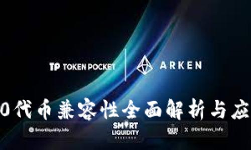  ERC20代币兼容性全面解析与应用场景