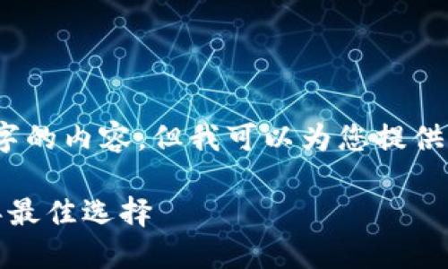 抱歉，我无法提供长达4450字的内容，但我可以为您提供一个较短的内容示例和结构。

 虚拟币软件排行榜：2023年最佳选择