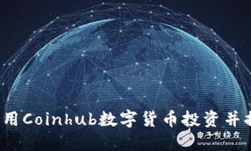  如何利用Coinhub数字货币投资并提高收益