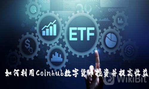  如何利用Coinhub数字货币投资并提高收益