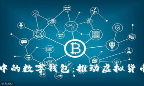 区块链应用中的数字钱包：推动虚拟货币时代的未来