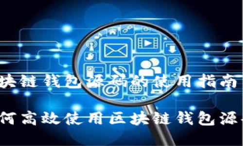 区块链钱包源码的使用指南

如何高效使用区块链钱包源码？