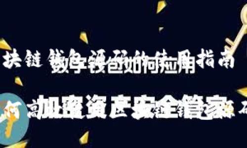 区块链钱包源码的使用指南

如何高效使用区块链钱包源码？