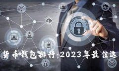 全球数字货币钱包排行：2023年最佳选择与比较