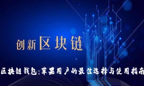 区块链钱包：苹果用户的最佳选择与使用指南