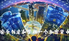 如何安全创建和管理一个加密货币钱包