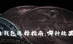 : 区块链钱包选择指南：哪种效果最好用？