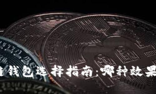: 区块链钱包选择指南：哪种效果最好用？