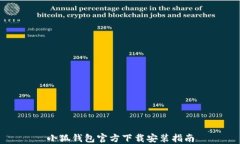 小狐钱包官方下载安装指南