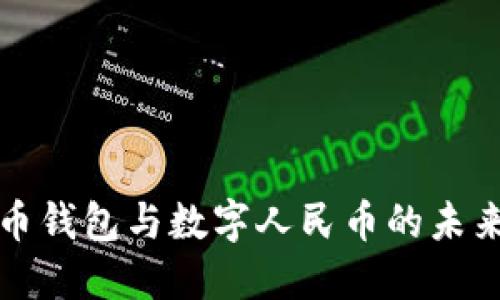 探讨数字货币钱包与数字人民币的未来趋势与应用