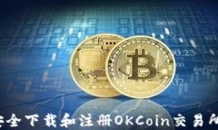 如何安全下载和注册OKCoin交易所应用？