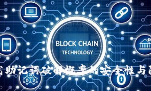 如何提高助记词破解概率的安全性与防护措施