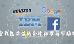 加密钱包估值的合适标准与市场分析