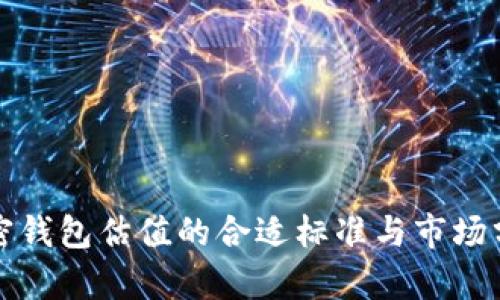 加密钱包估值的合适标准与市场分析