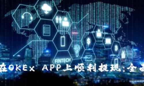 如何在OKEx APP上顺利提现：全面指南